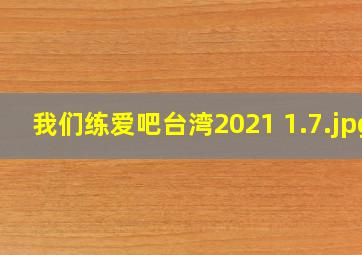 我们练爱吧台湾2021 1.7